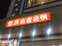 -重庆古老火锅