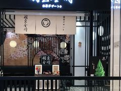 -羽至金时(柏威年店)