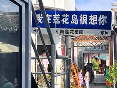 -小陆莲花蟹园农家乐(莲花岛店)