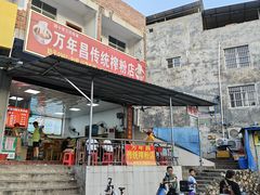 -万年昌传统榨粉店(蒲庙总店)