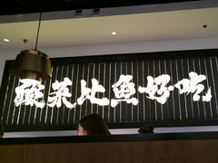 -太二酸菜鱼(沈阳万象城店)