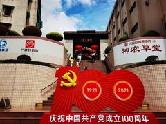 -广州神农草堂中医药博物馆