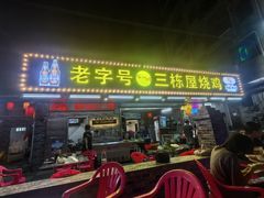 -三栋屋烧鸡