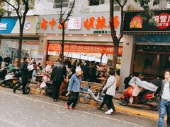 -方中山胡辣汤(成都首店)