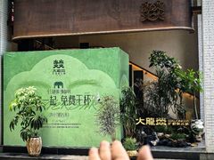-大龙燚·旷野鲜火锅(广州首店)