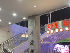 -路边羊烧烤酒场(宝带路店)
