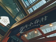 -厝内小眷村(西单大悦城店)