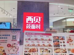 -西贝(上海新梅广场店)