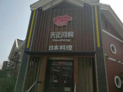 门面-天正河鲀·河豚亭(大连店)