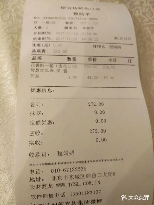 便宜坊烤鸭(鲜鱼口店)账单图片 第115张