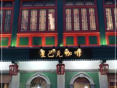-星巴克臻选(北京前门大街店)