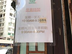 -添好运点心专门店(深水埗店)