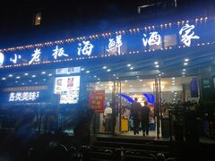 -小老板海鲜酒家(董家渡店)