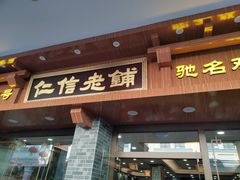 门面-仁信老铺(华盖路店)