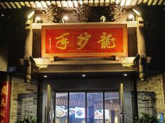 -龙抄手(文殊坊店)