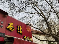 -王记西鎮电烤肉(汶上路店)