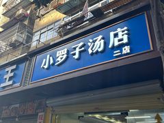 -小罗子汤店(大士院总店)