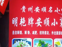 -明艳安顺小裹卷(小锅凉粉.酸汤饭.虎门巷店)