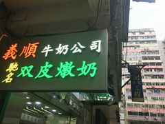 -义顺牛奶公司(庇利金街店)