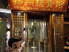 -扬派·扬州搓背馆(运河旗舰店)