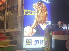 -尹珍珠·韩式无限烤肉(回龙湾店)