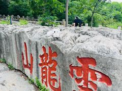 -云龙山