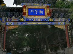 -湘子庙