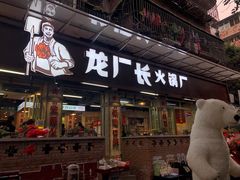 门面-龙厂长老火锅(抚琴店)