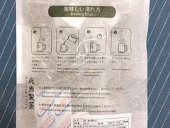 -飛鳥製茶