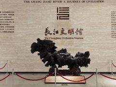 -长江文明馆