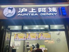 -沪上阿姨·精选茶饮(龙湖滨江天街店)