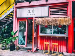 门面-灶咖KITCHEN