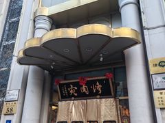 -烤肉宛饭庄(南礼士路店)