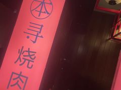 -本寻烧肉酒场(双井店)