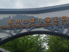 -杭州少年儿童公园
