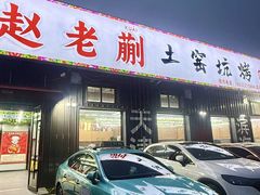 -赵老蒯土窑坑烤