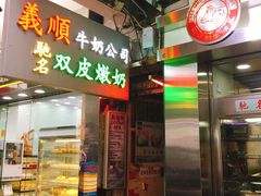 -义顺牛奶公司(庇利金街店)