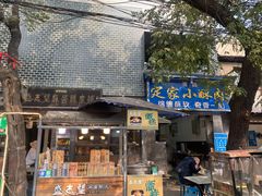 门面-定家小酥肉·清真(回民街店)