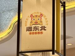 -遇东北林区铁锅炖(南开店)