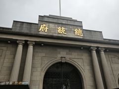 -南京中国近代史遗址博物馆(南京总统府)