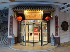 -保定会馆(秀兰店)