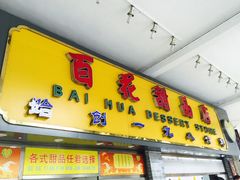 -百花传统甜品店(原址店)
