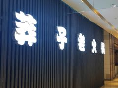 -莽子老火锅(大坪店)