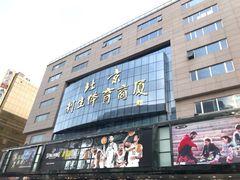 -北京利生体育商厦