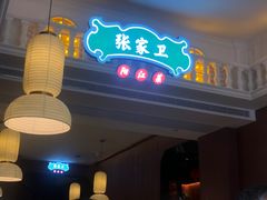 -张家卫·阳江菜·小海鲜(肥婆湾桥店)