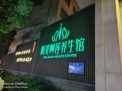 -阳光阿莲养生馆(城店路店)