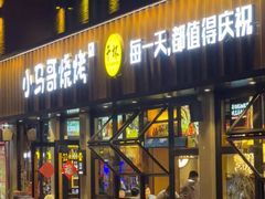 -本色.小马哥烧烤(五一路总店)