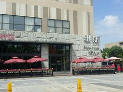 -纽斯桑拿会所(天山店)