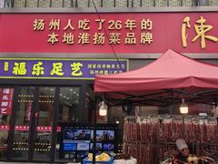 -陈记菜馆·非遗淮扬菜(东关街教场店)