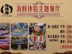 -澜悦港海鲜体验主题餐厅